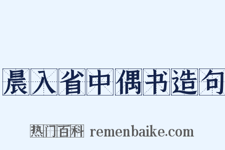 晨入省中偶书造句是什么意思的图片